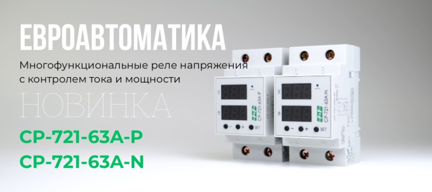 Новинки от «Евроавтоматика ФиФ»