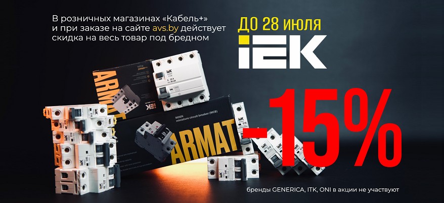 -15% на весь IEK!