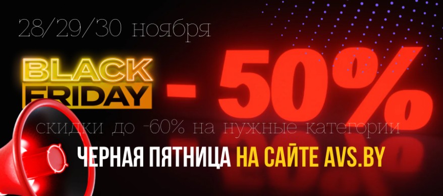 ЧЕРНАЯ ПЯТНИЦА НА AVS.BY