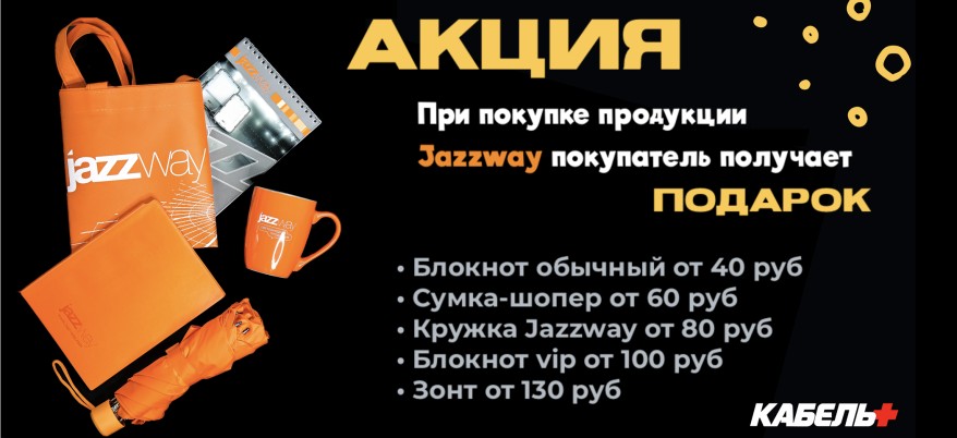 Акция «Купи Jazzway и получи подарок»