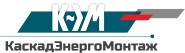 КасКадэнергомонтаж