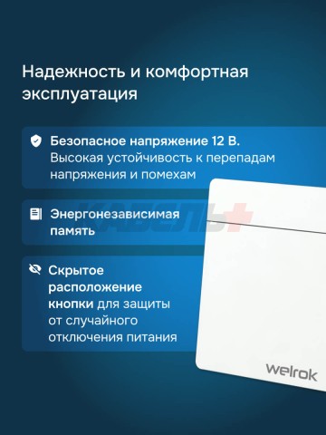 Модуль управления защитой от протечек Welrok Base