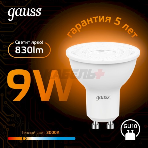 Лампа Gauss MR16 9W 830lm 3000K GU10 LED 1/10/100