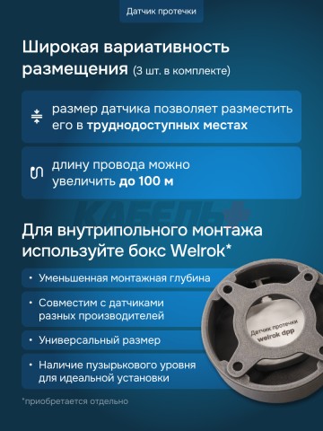 Защита от протечек welrok Base+ латунь DN20 (3/4")