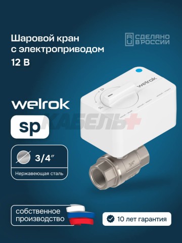 Шаровой кран с электроприводом Welrok sp нерж. DN20 (3/4")
