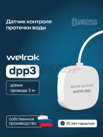Датчик протечки Welrok dpp3