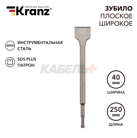 Зубило плоское широкое. 14х40х250мм SDS PLUS KRANZ