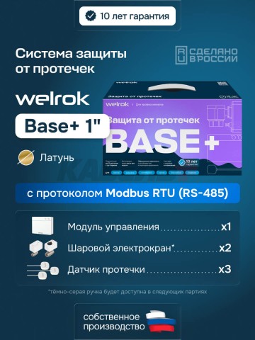 Защита от протечек welrok Base+ латунь DN25 (1")