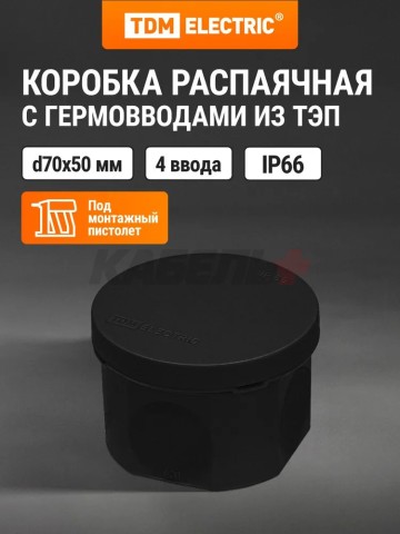 Распаячная коробка, двухкомпонентная, ОП D70х50 мм, IP66, 4 вх., черная, инд. штрихкод TDM