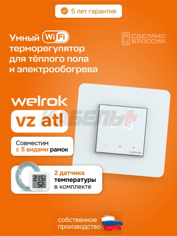 Терморегулятор welrok vz atl.