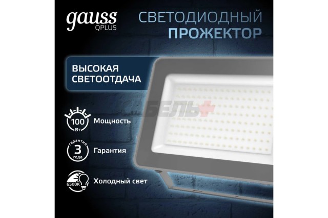 Прожектор Gauss Qplus 100W 10500lm 6500K 175-265V IP65 графитовый LED