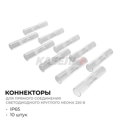 09-155 Комплект(10шт) коннекторов для прямого соединения светодиодного круглого неона, smd 2835, 144д/м, d=14мм, арт 17-57/58/59