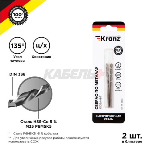 Сверло по металлу 3х61х33мм «Кобальт» (сталь HSS-Co 5% M35 P6M5K5) DIN 338, 2 шт. в блистере KRANZ