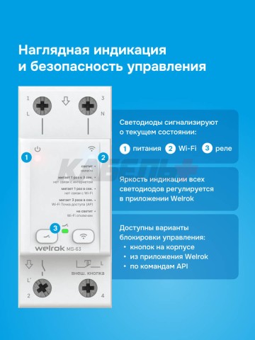 Мастер-выключатель welrok MS-63
