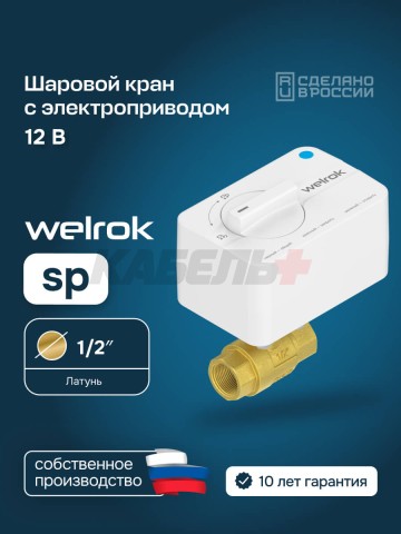 Шаровой кран с электроприводом Welrok sp латунь DN15 (1/2")