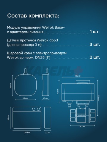 Защита от протечек welrok Base+ нерж. DN25 (1")