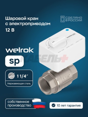 Шаровой кран с электроприводом Welrok sp нерж. DN32 (1 1/4")