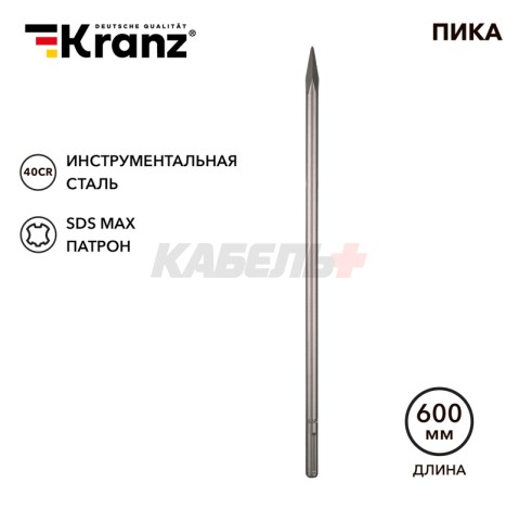 Пика 18х600мм, SDS MAX KRANZ