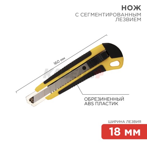 Нож с сегментированным лезвием 18мм, корпус ABS пластик обрезиненный REXANT