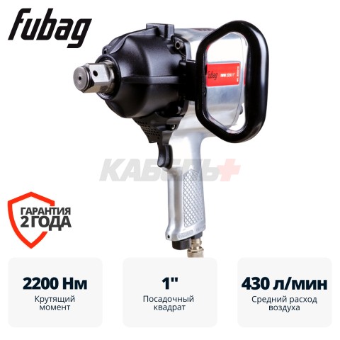 Пневмогайковерт ударный FUBAG IWM 2200 1 "