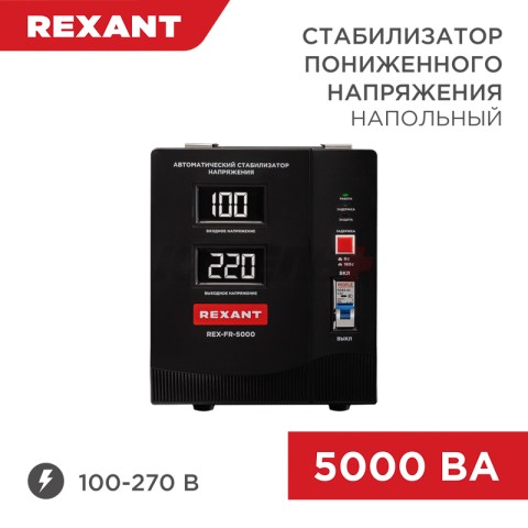 Стабилизатор пониженного напряжения REX-FR-5000 REXANT