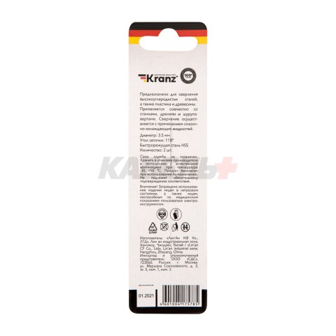 Сверло по металлу 3,5х70х39мм (HSS), DIN 338, 2 шт. в упаковке KRANZ