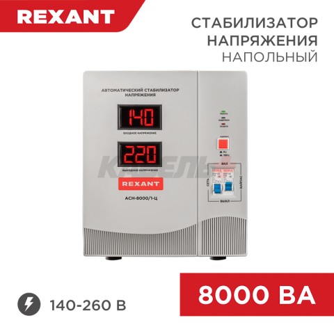Стабилизатор напряжения AСН-8000/1-Ц REXANT