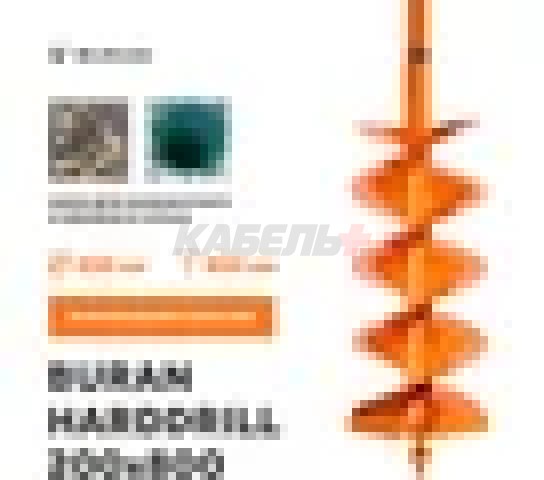 Шнек для каменистого, твердого и мерзлого грунта, двухзаходный BURAN HARDDRILL 200х80 (800мм)