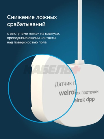 Датчик протечки Welrok dpp10