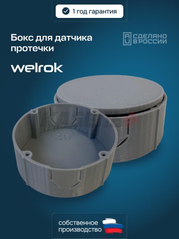 Бокс для датчика протечки welrok