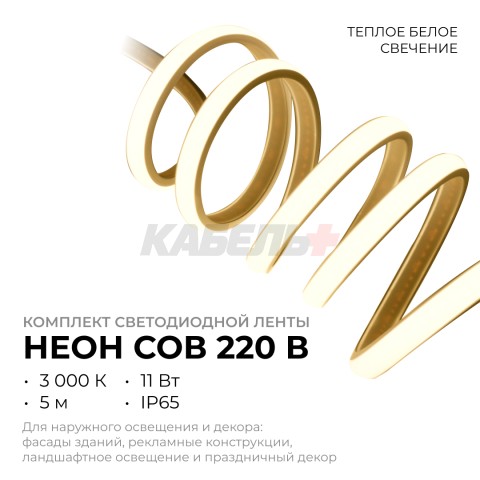 Комплект светодиодной ленты 220В НЕОН COB 11Вт/м, 650 лм/м, 3000К (т/б), 288д/м, 5м, IP65, с аксессуарами (сетевой шнур, заглушка - 1шт, крепеж - 5шт)