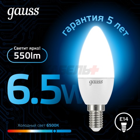 Лампа Gauss Свеча 6.5W 550lm 6500К E14 LED 1/10/100