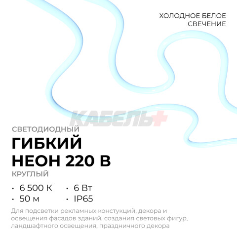 17-59 Светодиодный неон 220В, 6Вт/м, 300лм/м, 6500К (х/б), smd 2835, 144д/м, круглый, d=14мм, 50м, IP65