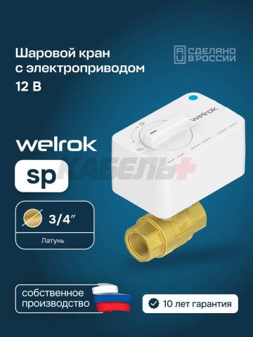 Шаровой кран с электроприводом Welrok sp латунь DN20 (3/4")