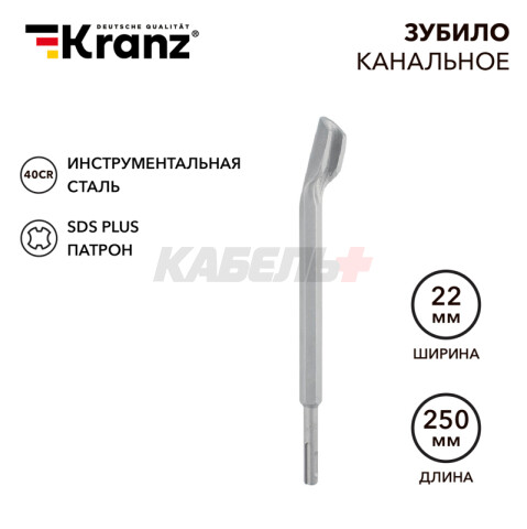 Зубило канальное 14х22х250мм SDS PLUS KRANZ