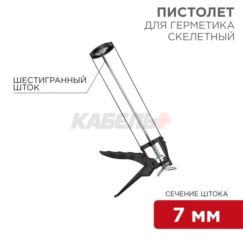 Пистолет для герметика, 310мл, скелетный, с фиксатором, шестигранный шток 7 мм REXANT