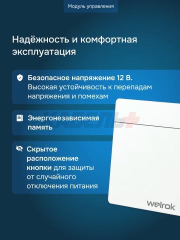 Защита от протечек Welrok Base S нерж. DN20 (3/4")