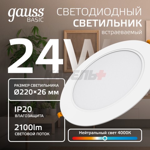 Светильник Gauss Basic Downlight круг 24W 2100m 4000K 170-260V IP20 225*26 белый LED 1/40