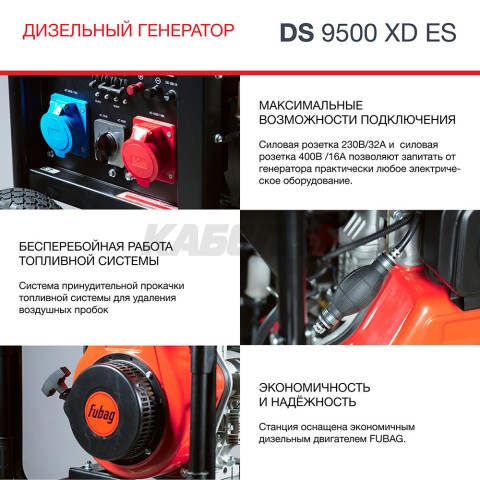 Генератор дизельный FUBAG DS 9500 XD ES с электростартером и коннектором автоматики
