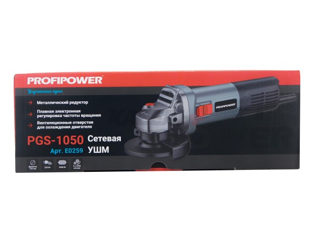 Сетевая УШМ (болгарка) E0259 ProfiPower PGS-1050R (1050Вт, 125мм, 0-11000об/мин, с регулировкой оборотов, в коробке)