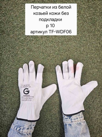Перчатки из белой козьей кожи, полностью покрывающие ладонь, без подкладки, класс ВС для защиты от минимальных рисков (размер 10)