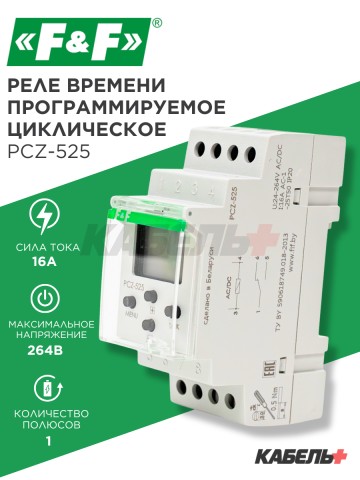 Реле времени программируемое циклическое PCZ-525