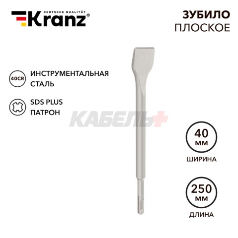Зубило плоское 14х40х250мм SDS PLUS, отогнутое для снятия плитки KRANZ