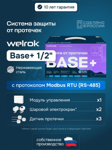 Защита от протечек welrok Base+ нерж. DN15 (1/2")