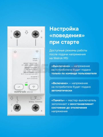 Мастер-выключатель welrok MS-63