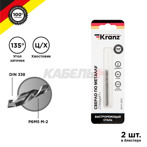 Сверло по металлу 2х49х24мм «Стандарт+» (P6M5 M-2) DIN 338, 2 шт. в блистере KRANZ