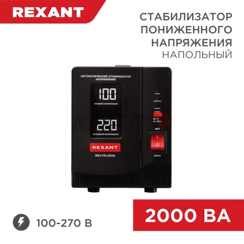 Стабилизатор пониженного напряжения REX-FR-2000 REXANT
