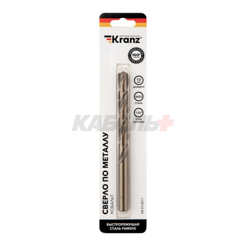 Сверло по металлу 10х133х87мм «Кобальт» (сталь HSS-Co 5% M35 P6M5K5) DIN 338, 1 шт. в блистере KRANZ