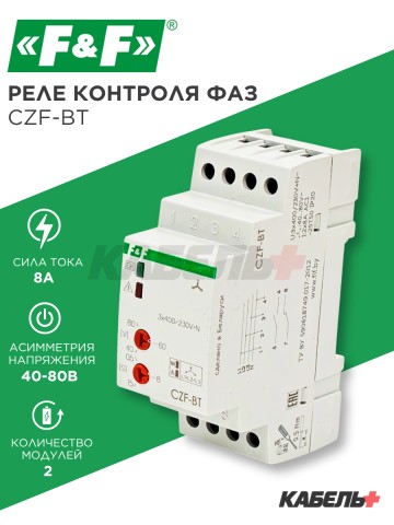 Реле контроля фаз CZF-BT