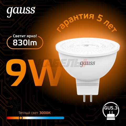 Лампа Gauss MR16 9W 830lm 3000K GU5.3 LED 1/10/100